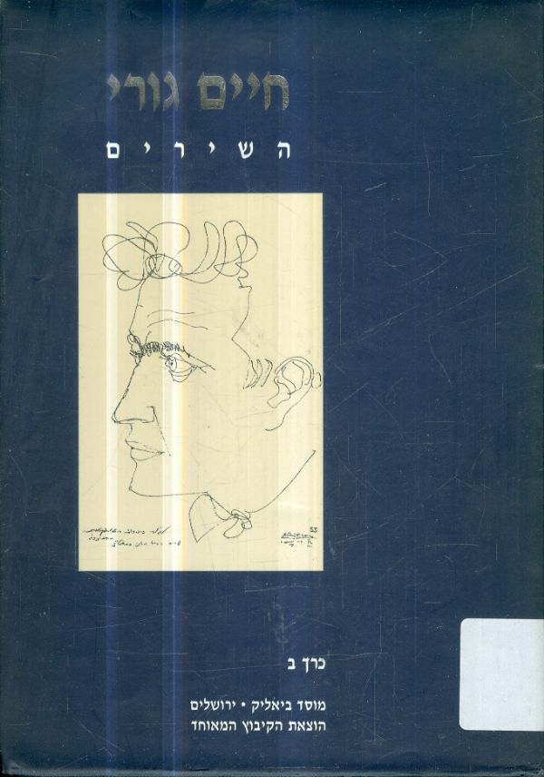 חיים גורי השירים כרך ב