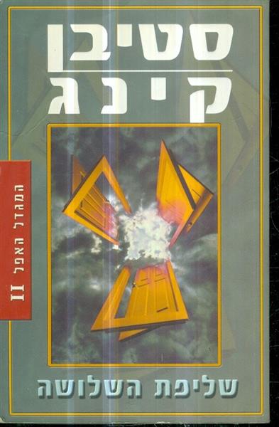 המגדל האפל ספר שני שליפת השלושה