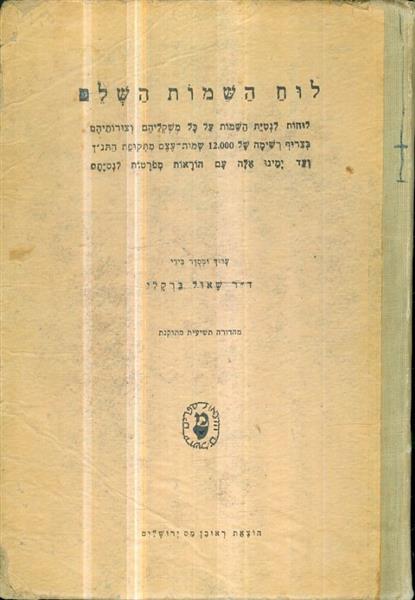 לוח השמות השלם