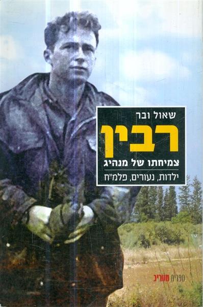 רבין צמיחתו של מנהיג
