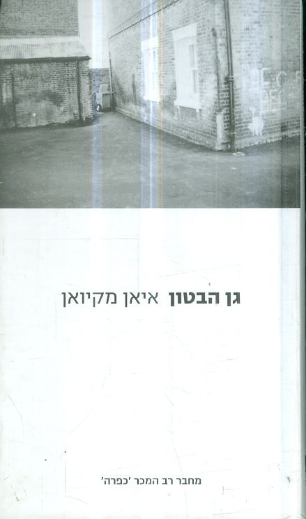 גן הבטון