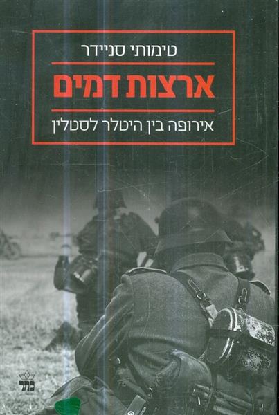 ארצות דמים אירופה בין היטלר לסטלין