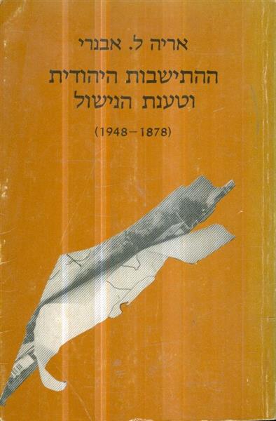 ההתישבות היהודית וטענת הנישול