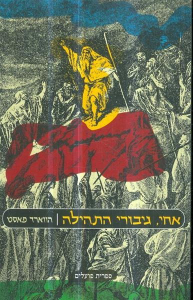 אחי גיבורי התהילה