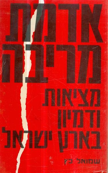 אדמת מריבה מציאות ודמיון בארץ ישראל