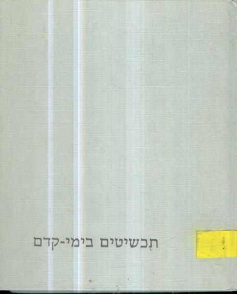 תכשיטים בימי קדם