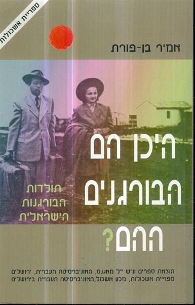 היכן הם הבורגנים ההם תולדות הבורגנות הישראלית