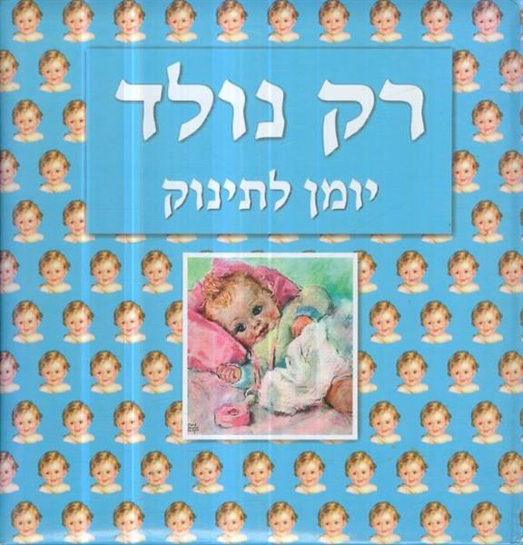 רק נולד יומן לתינוק