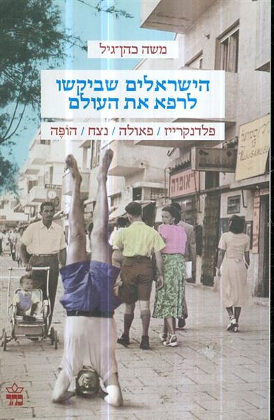 הישראלים שביקשו לרפא את העולם
