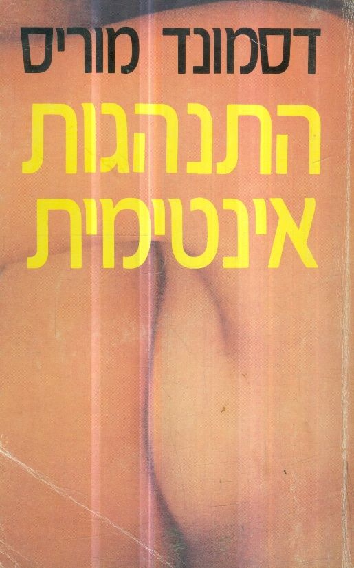 התנהגות אינטימית