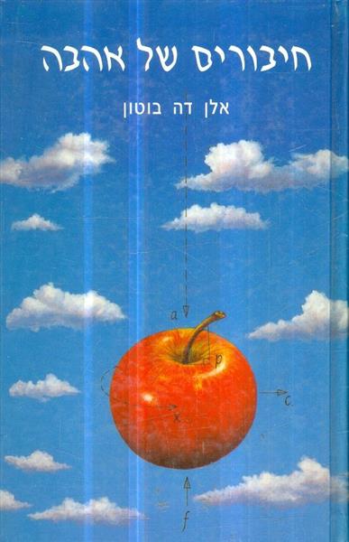 חיבורים של אהבה