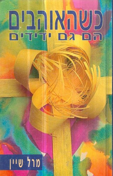 כשהאוהבים הם גם ידידים
