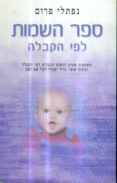 ספר השמות לפי הקבלה