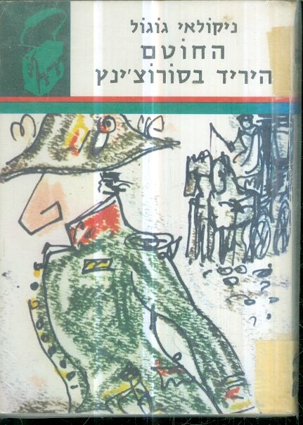 החוטם היריד בסורוצינץ