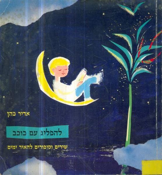 להפליג עם כוכב שירים וסיפורים להאיר ימים