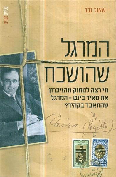 המרגל שהושכח