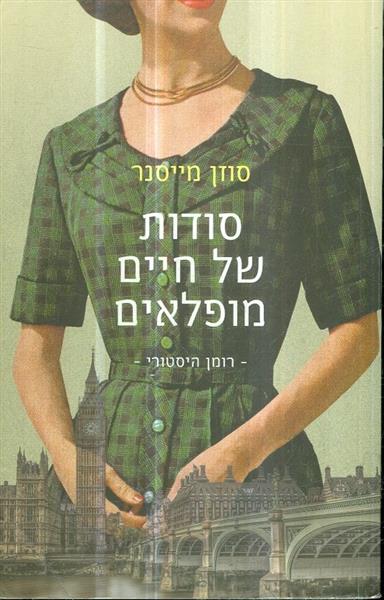 סודות של חיים מופלאים מאת סוזן מייסנר