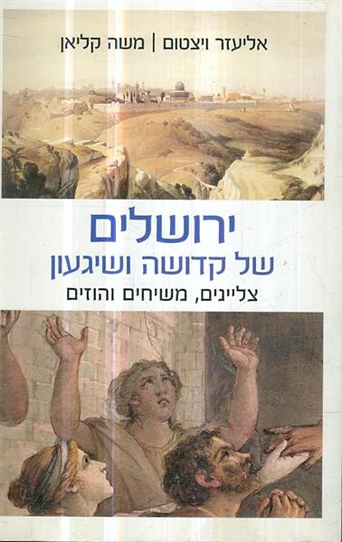 ירושלים של קדושה ושיגעון צליינים משיחים והוזים