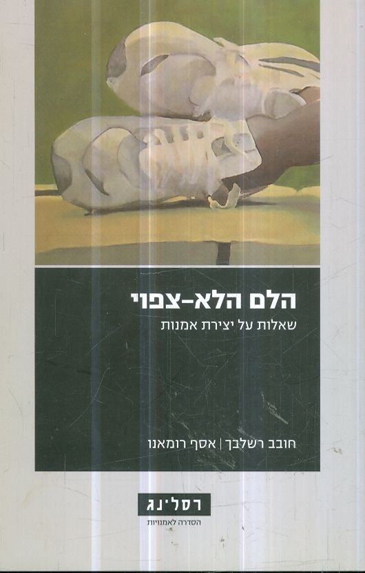 הלם הלא צפוי שאלות על יצירת אמנות
