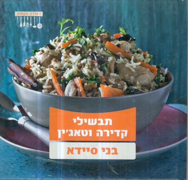 תבשילי קדירה וטאגין מאת בני סיידא