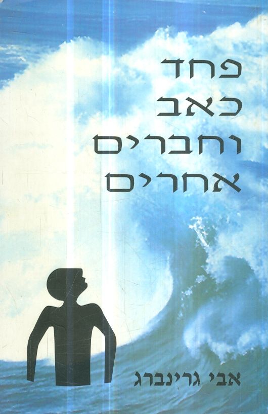פחד כאב וחברים אחרים