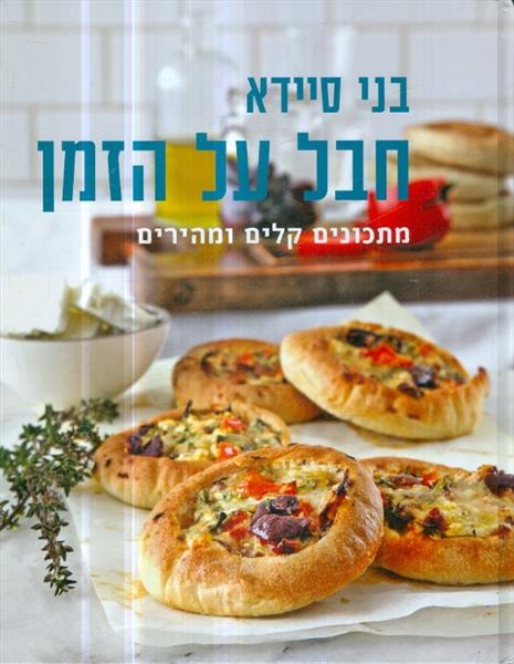 חבל על הזמן מתכונים קלים ומהירים