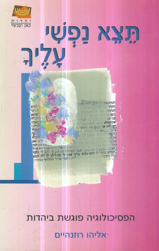 תצא נפשי עליך