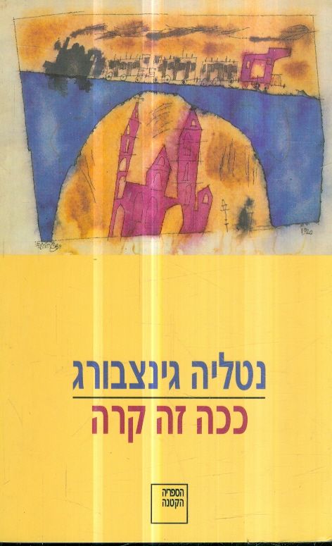 ככה זה קרה