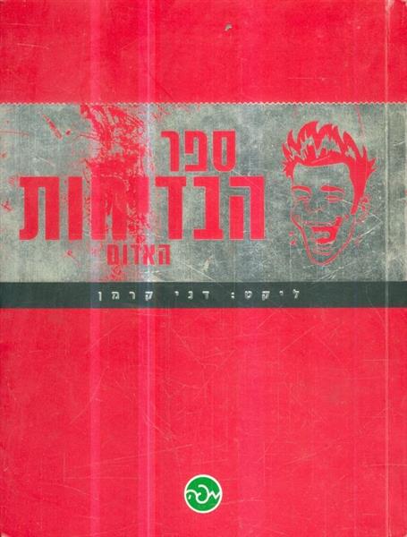 ספר הבדיחות האדום