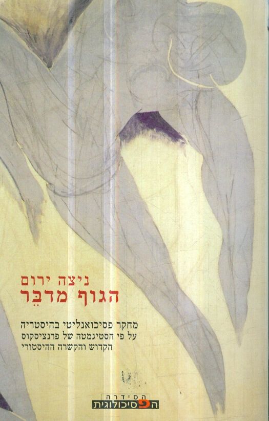 הגוף מדבר מחקר פסיכואנליטי בהיסטריה