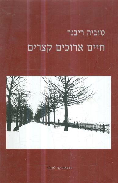 חיים ארוכים קצרים
