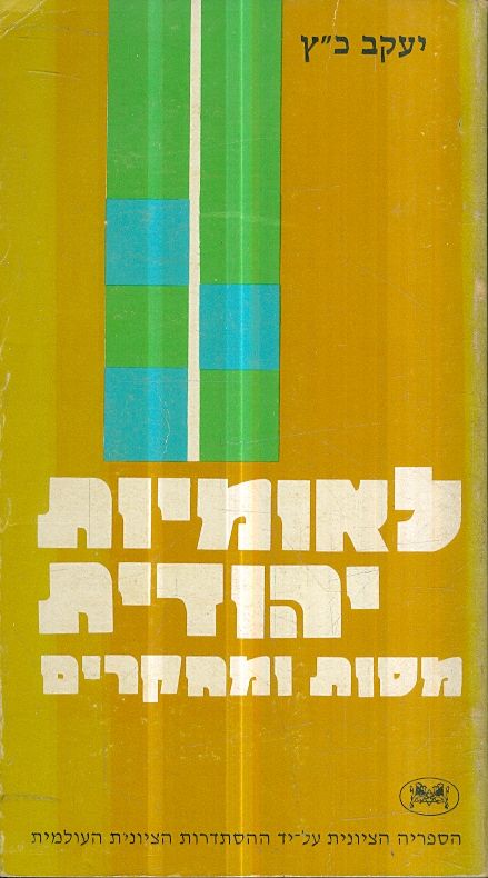 לאומיות יהודית מסות ומאמרים