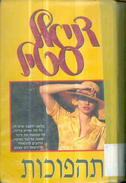 תהפוכות מאת דניאל סטיל