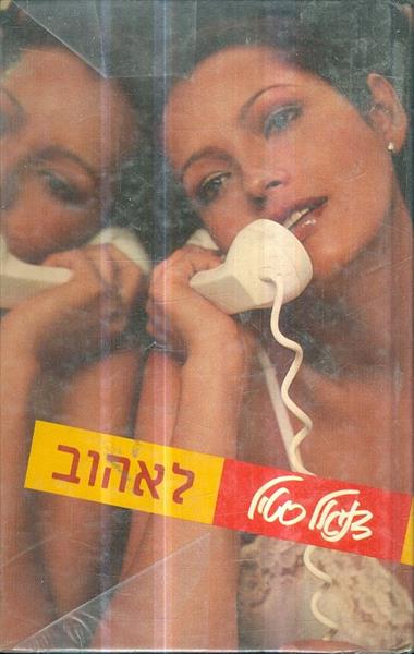 לאהוב מאת דניאל סטיל
