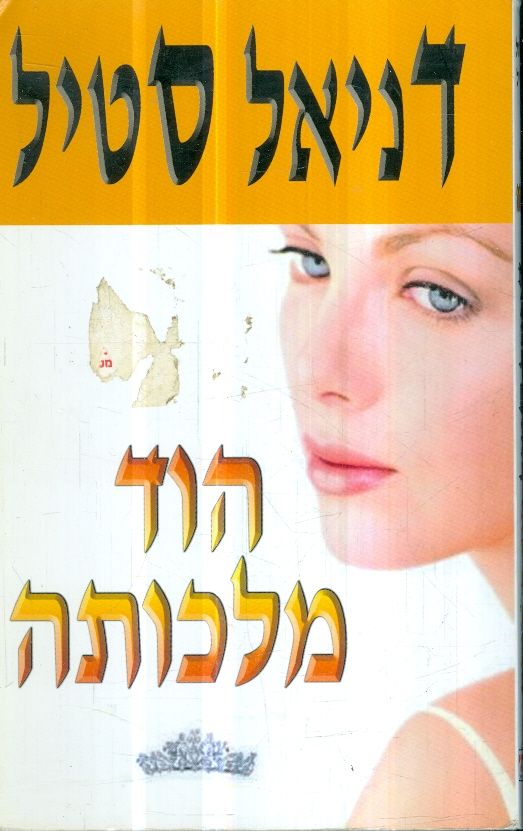 הוד מלכותה מאת דניאל סטיל