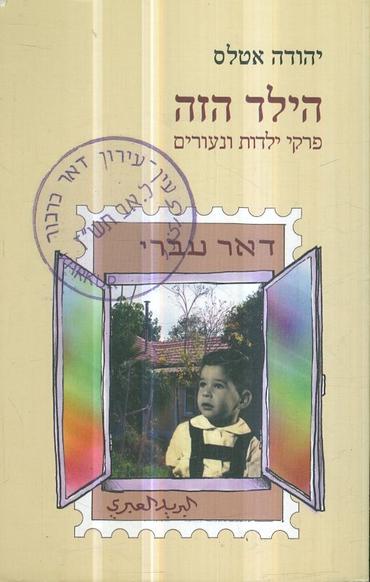 הילד הזה פרקי ילדות ונעורים מאת יהודה אטלס