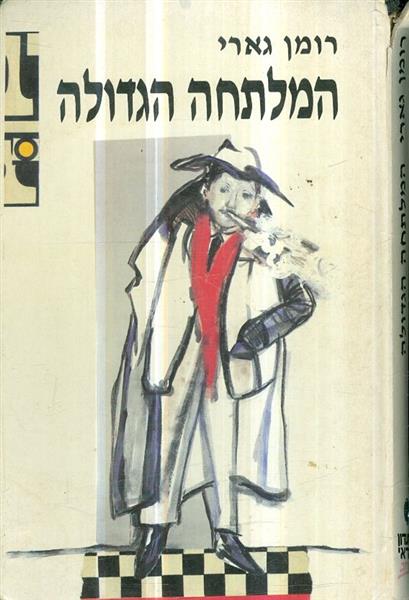 המלתחה הגדולה