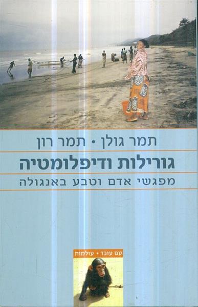 גורילות ודיפלומטיה