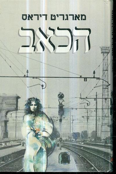 הכאב