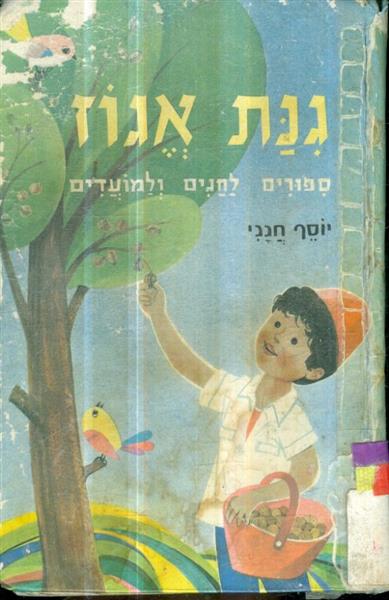 גנת אגוז ספורים לחגים ולמועדים