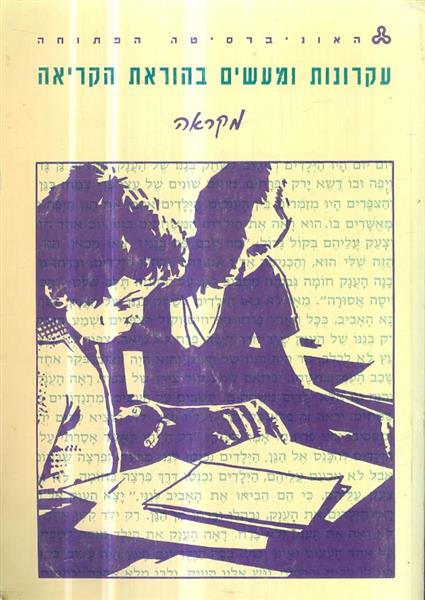 עקרות ומעשים בהוראת הקריאה מקראה ליח 1-10