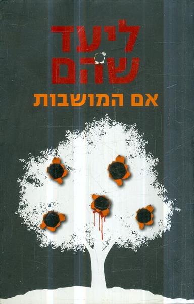אם המושבות