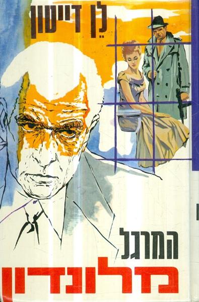 המרגל מלונדון