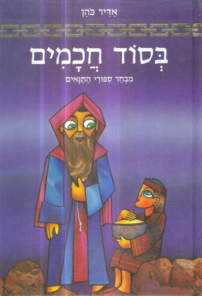 בסוד חכמים מבחר ספורי התנאים