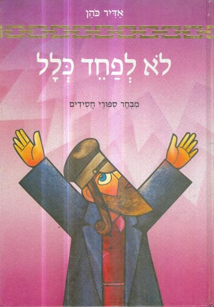 לא לפחד כלל