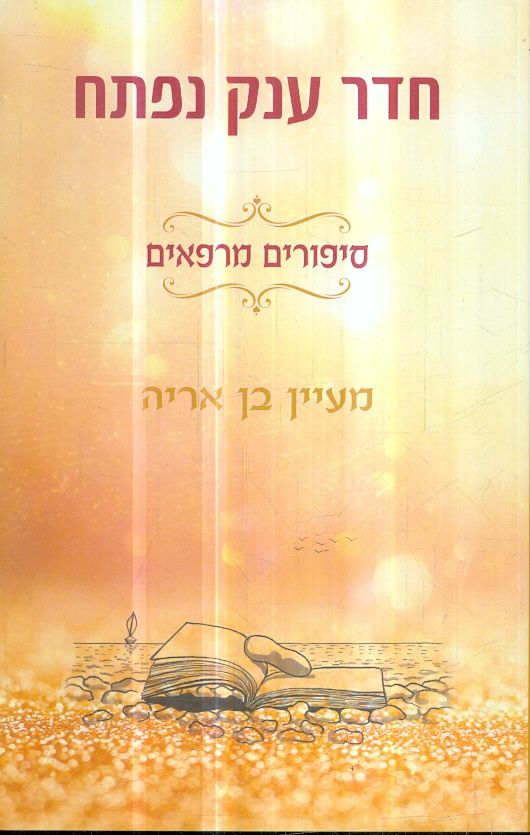 חדר ענק נפתח סיפורים מרפאים מאת מעיין בן אריה