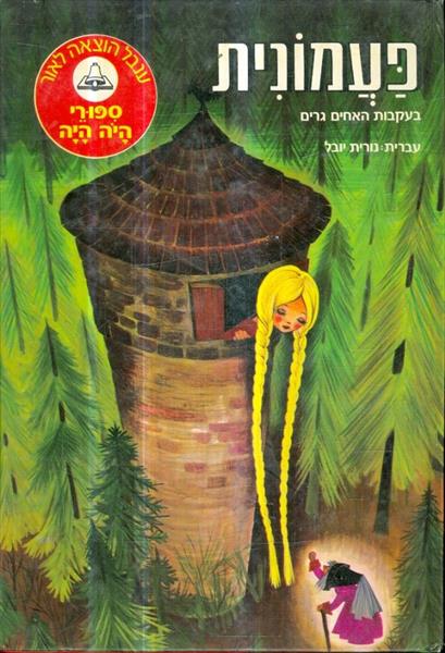 ספורי היה היה פעמונית מס 4