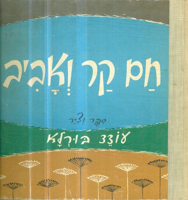 חם קר ואביב