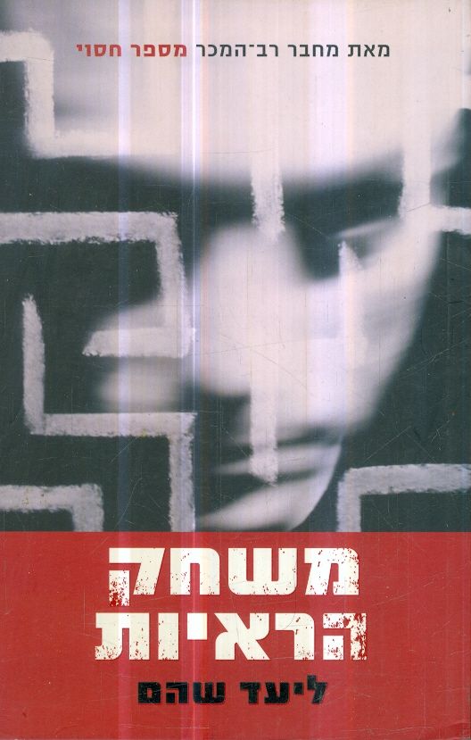 משחק הראיות