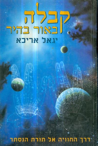 קבלה באור בהיר